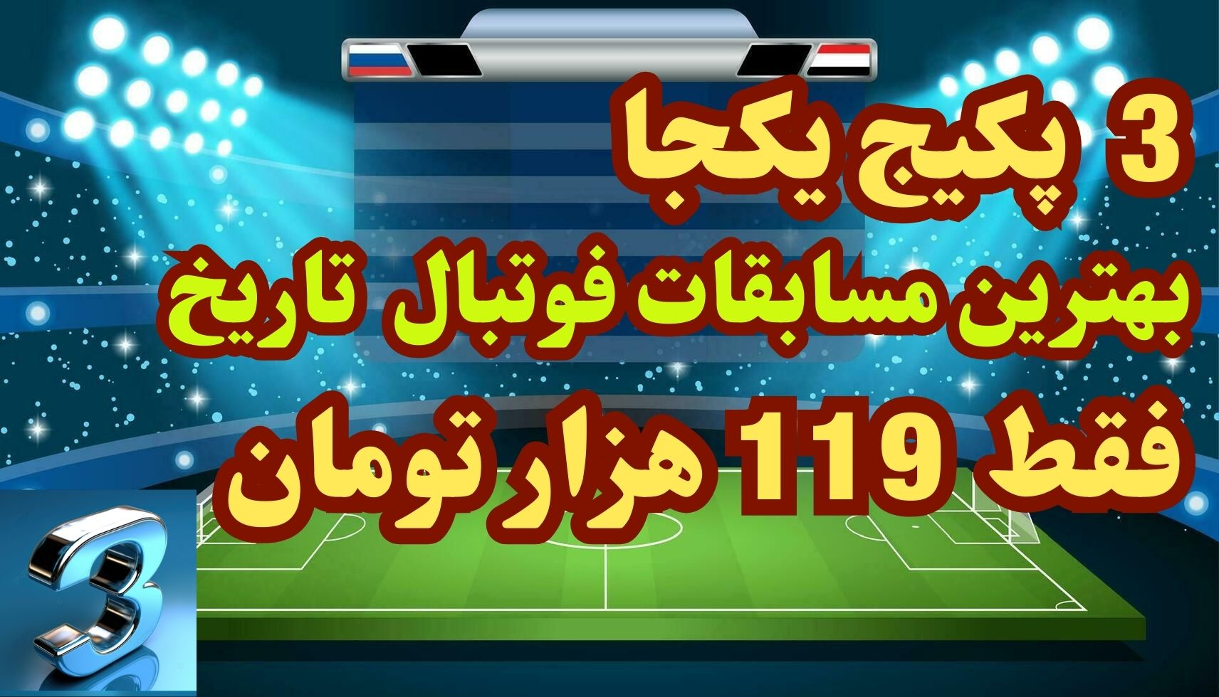 3 پکیج یکجا بهترین مسابقات فوتبال تاریخ فقط 119 هزار تومان