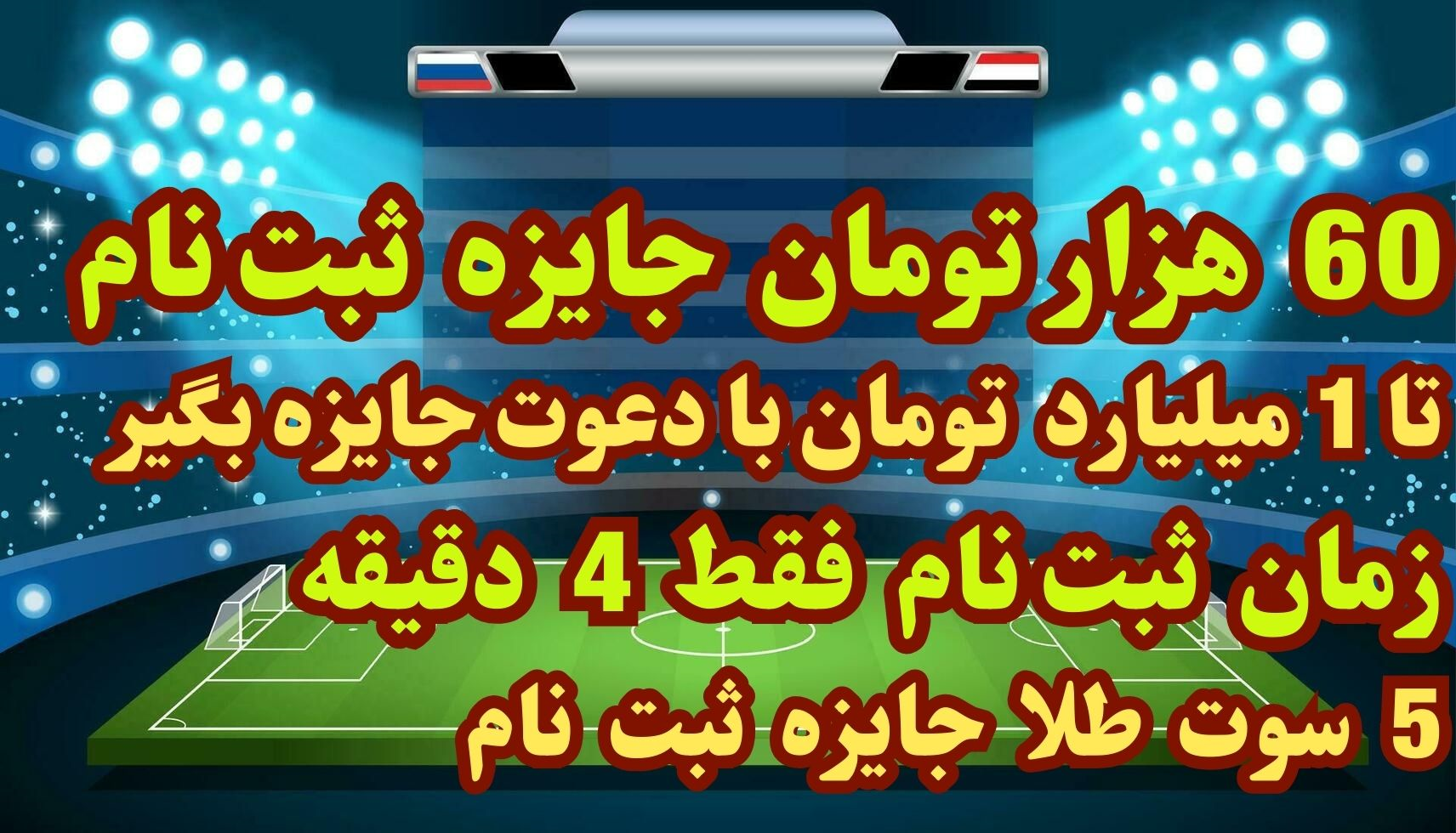 60 هزار تومان جایزه ثبت نام ملی گلد (5 سوت طلا)